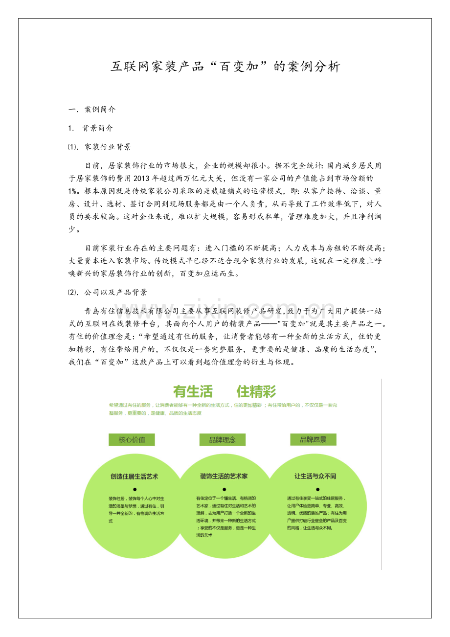 互联网家装产品百变加的案例分析.docx_第1页