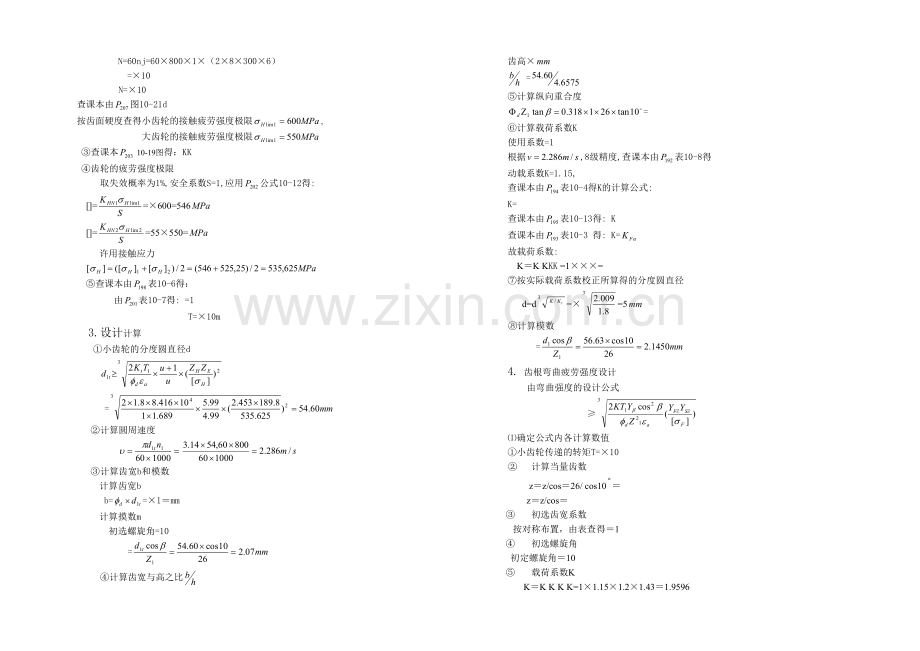 二级圆柱斜齿轮减速器说明书.docx_第3页