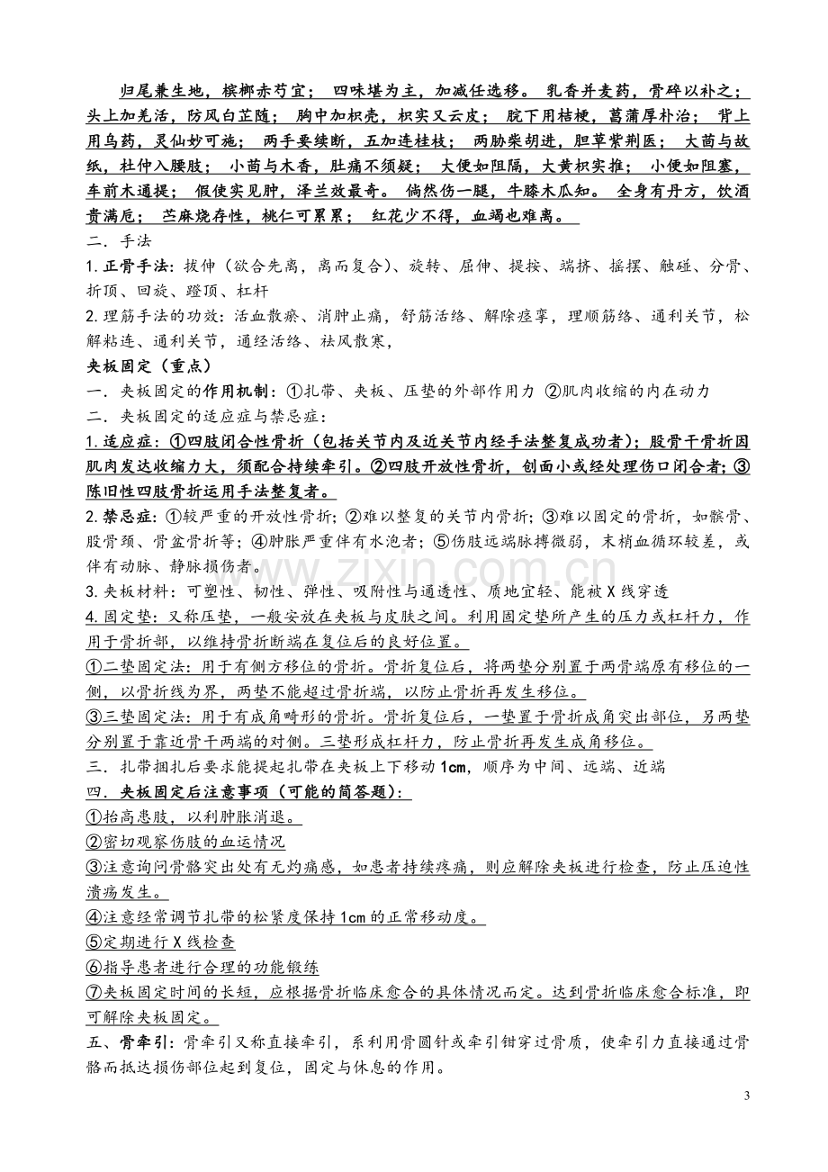 中医骨伤科学复习重点整理.doc_第3页