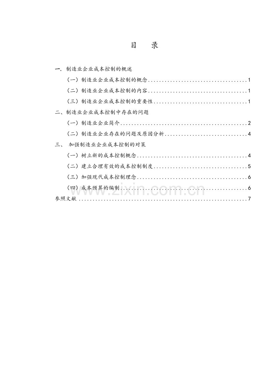 对制造业企业成本控制的探讨.doc_第1页