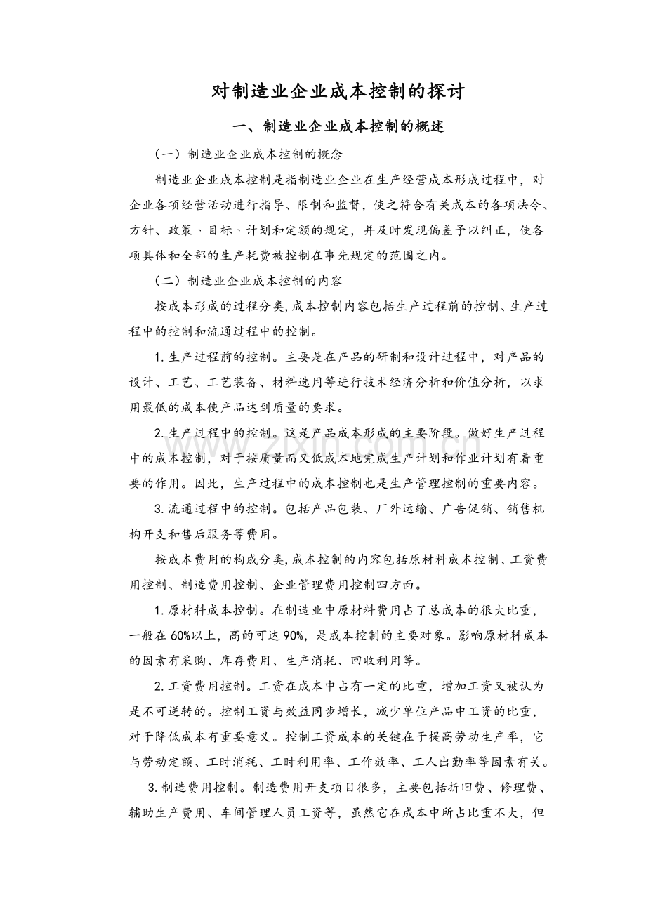 对制造业企业成本控制的探讨.doc_第3页