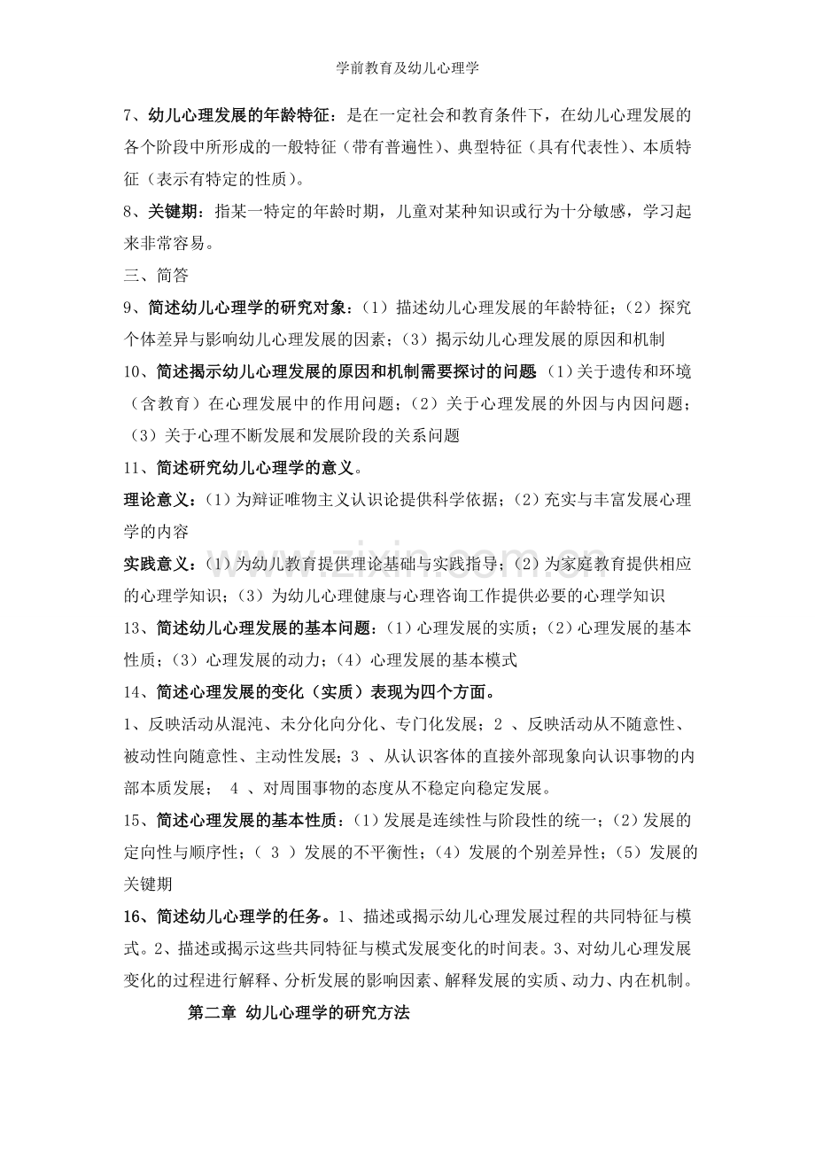 学前教育及幼儿心理学.doc_第2页