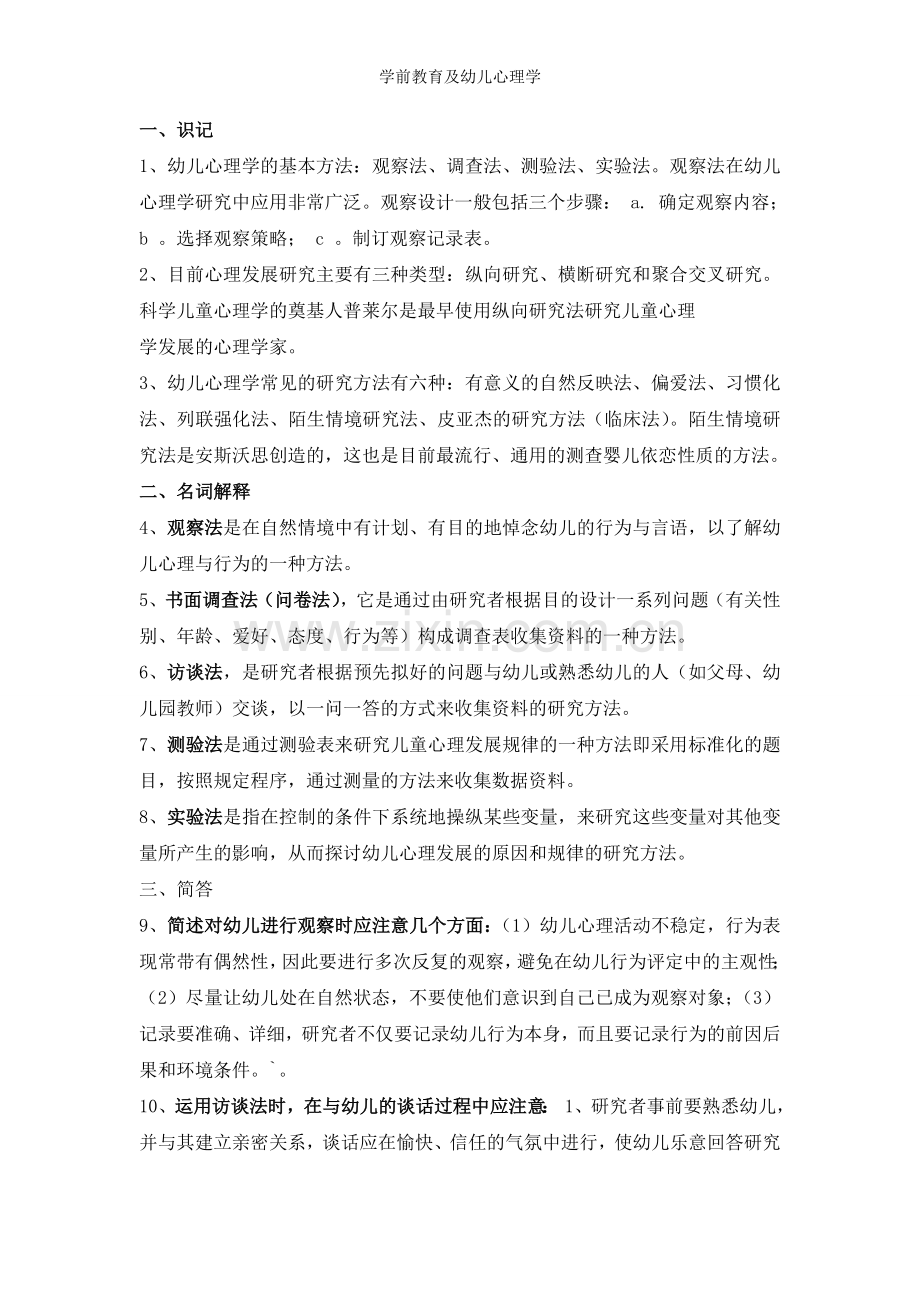 学前教育及幼儿心理学.doc_第3页