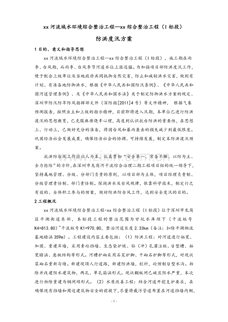 河流域水环境综合整治工程防洪度汛方案.doc_第2页