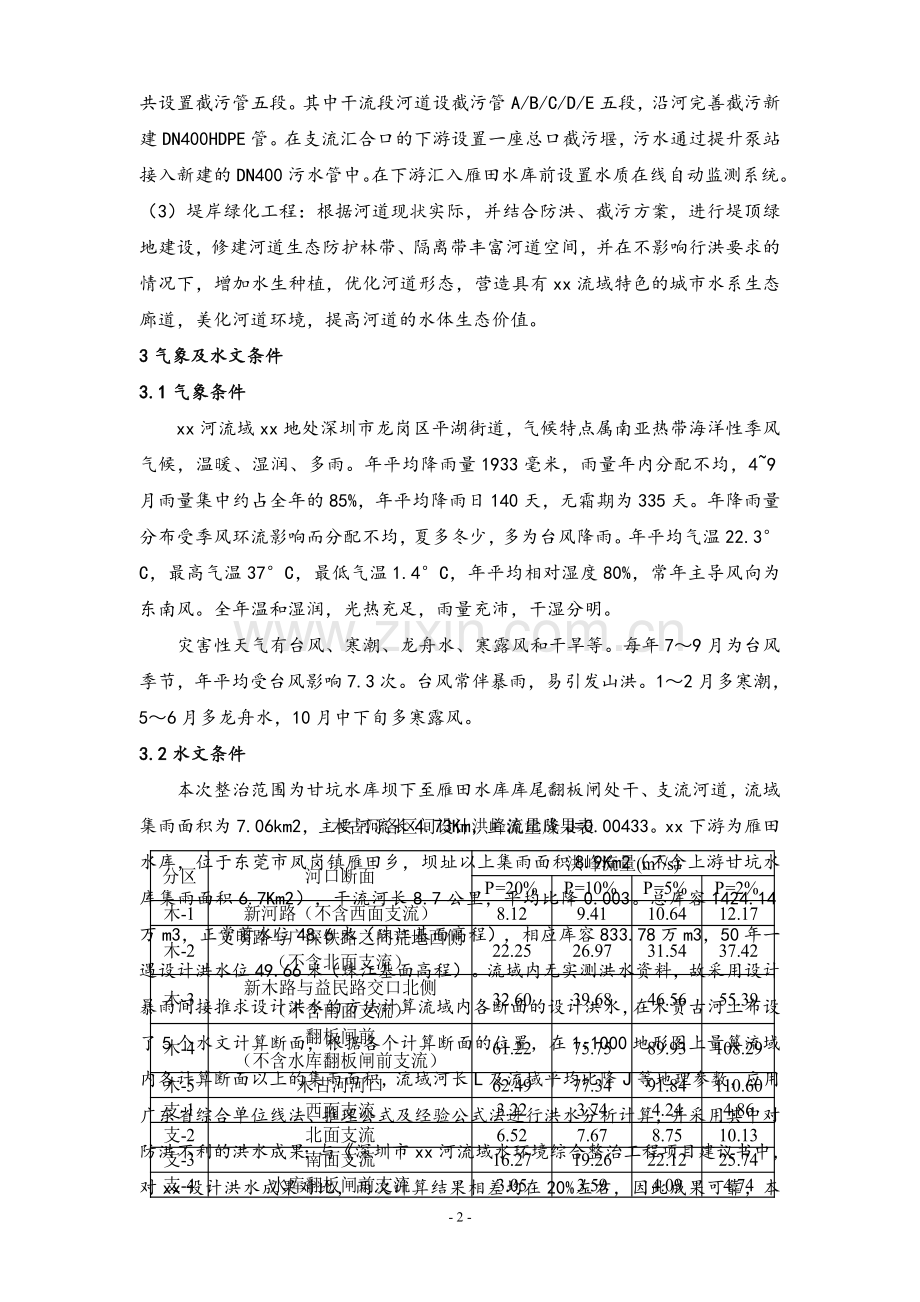 河流域水环境综合整治工程防洪度汛方案.doc_第3页