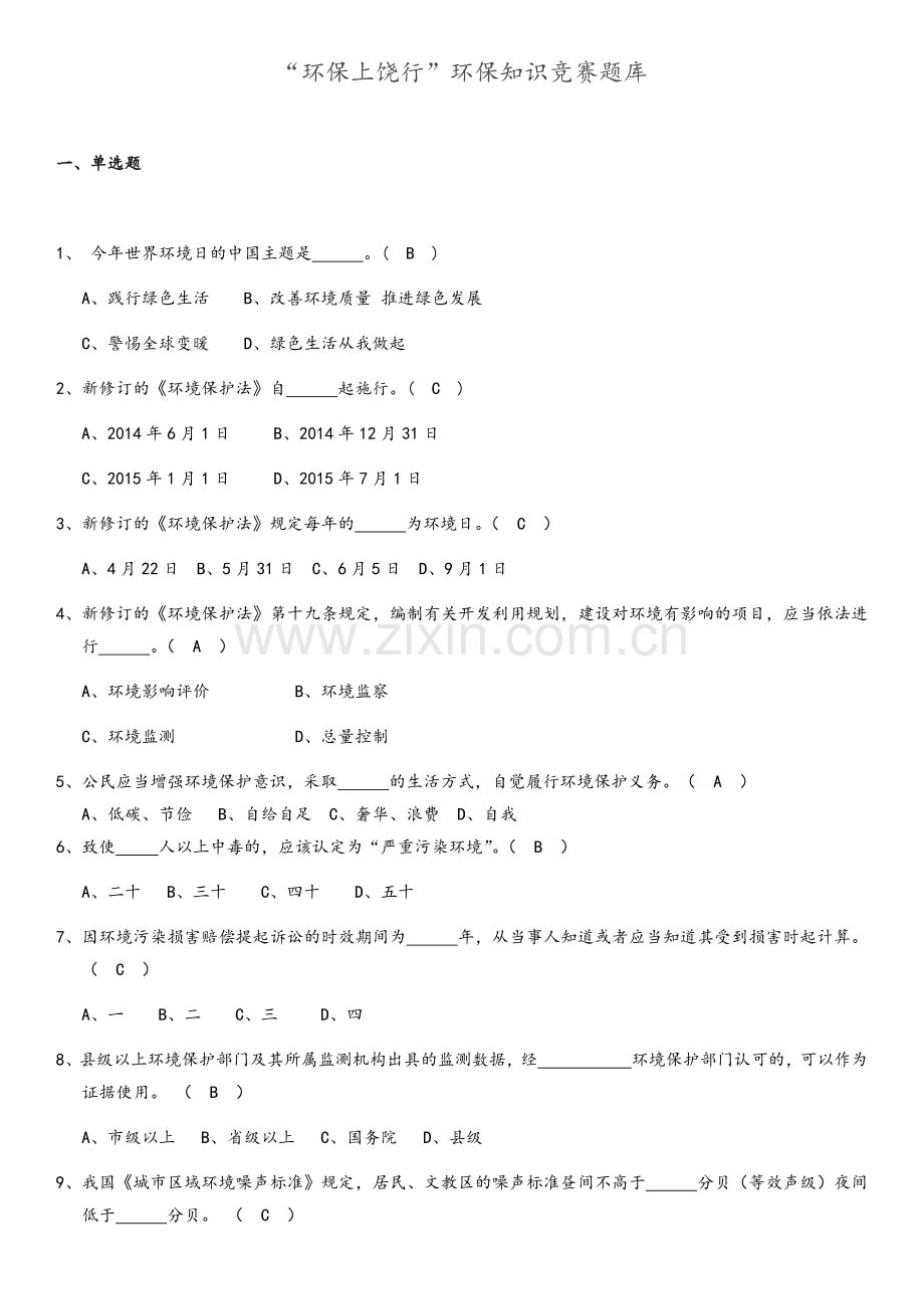 环保知识竞赛题库.docx_第1页
