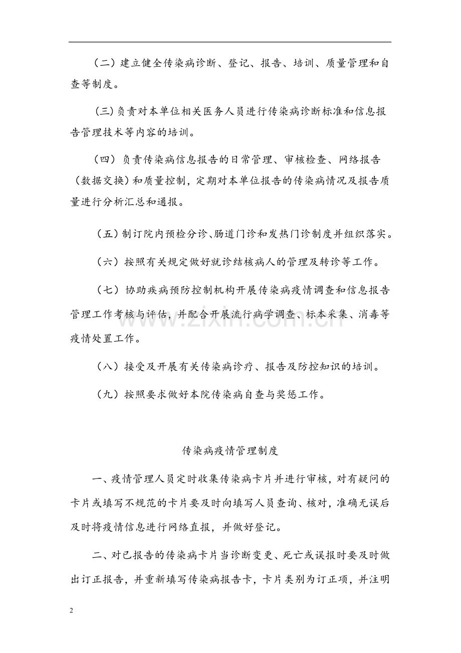 医院传染病管理制度及发热、肠道门诊和预检分诊制度等.doc_第2页