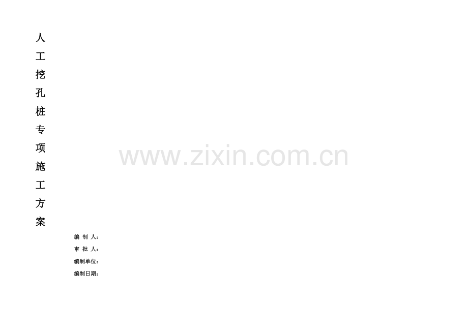 挖孔桩施工方案.docx_第1页