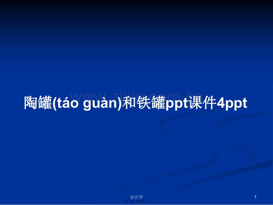 陶罐和铁罐课件4学习教案.ppt_第1页