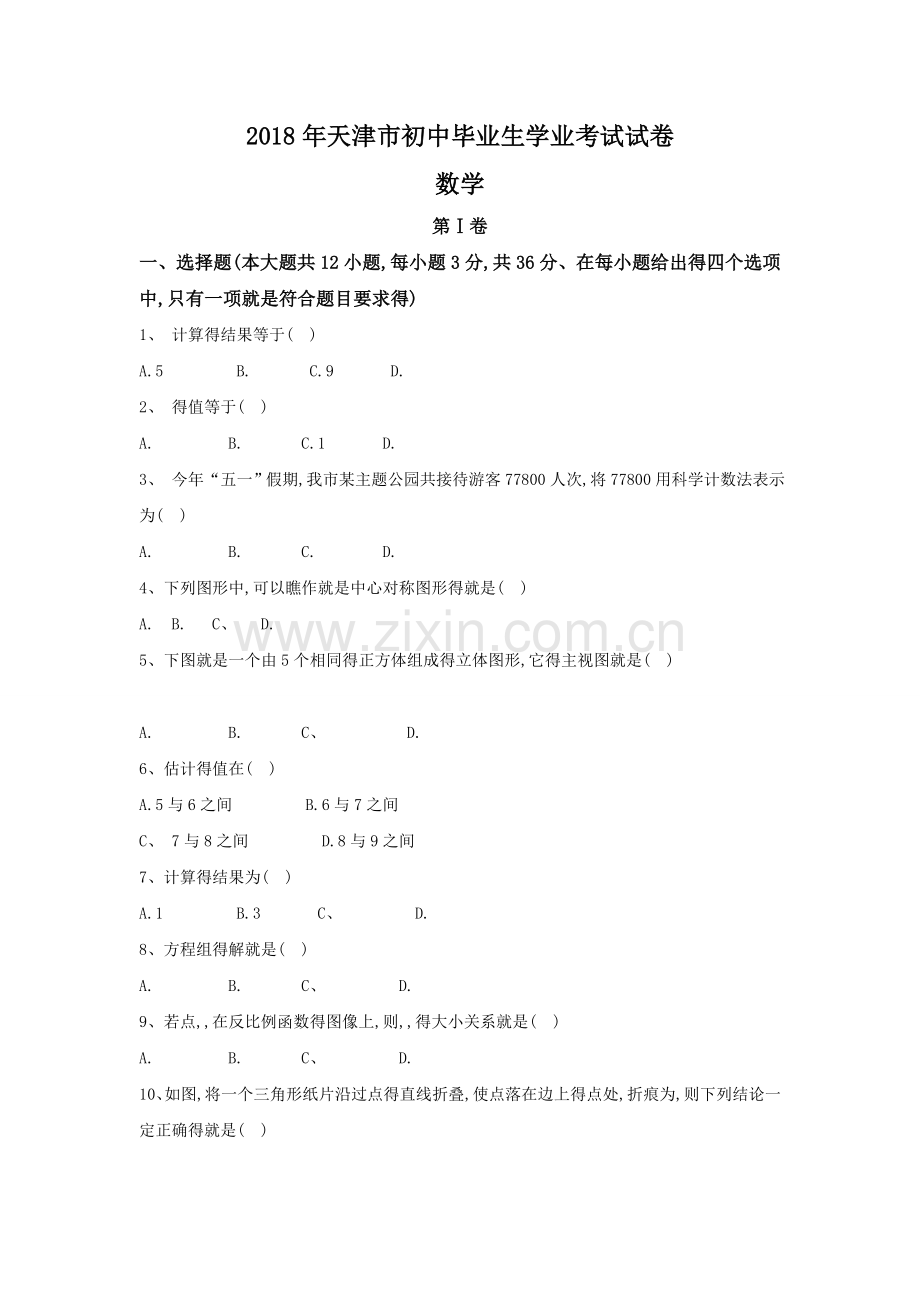 天津市2018年中考数学试卷(word版含答案).doc_第1页