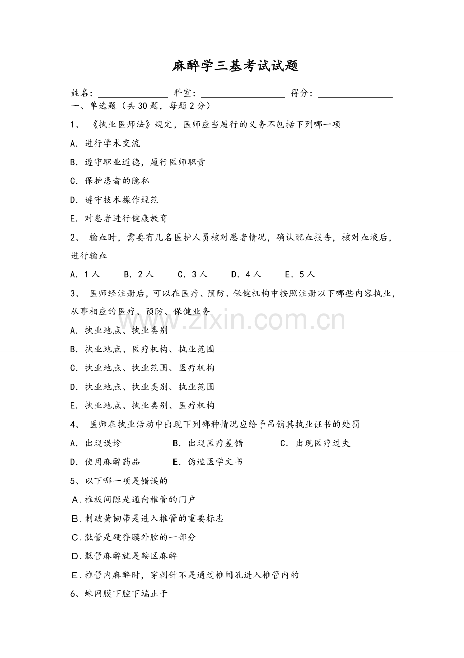 麻醉学三基考试试题和答案解析.doc_第1页