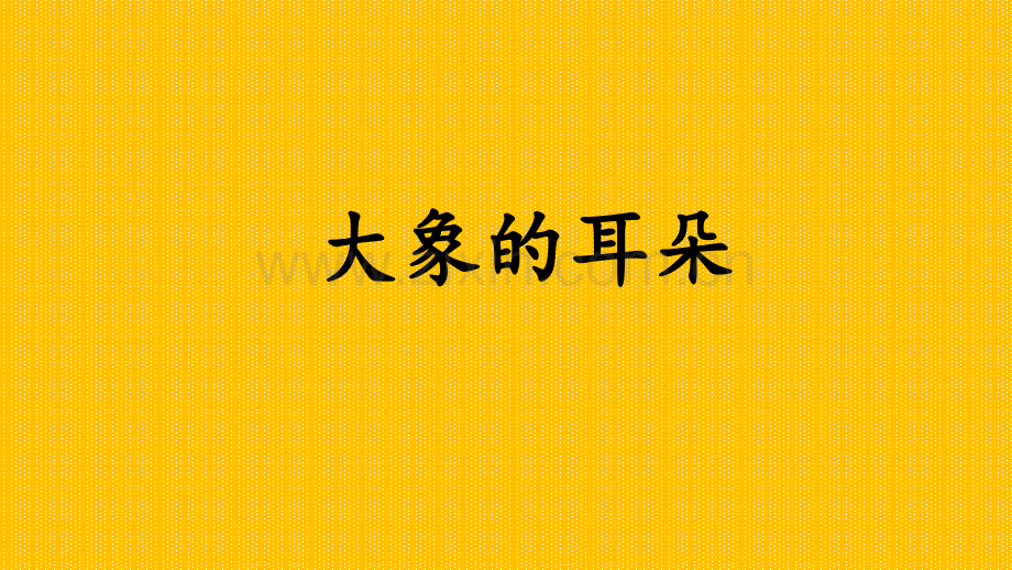 大象的耳朵公开课课件.ppt_第1页