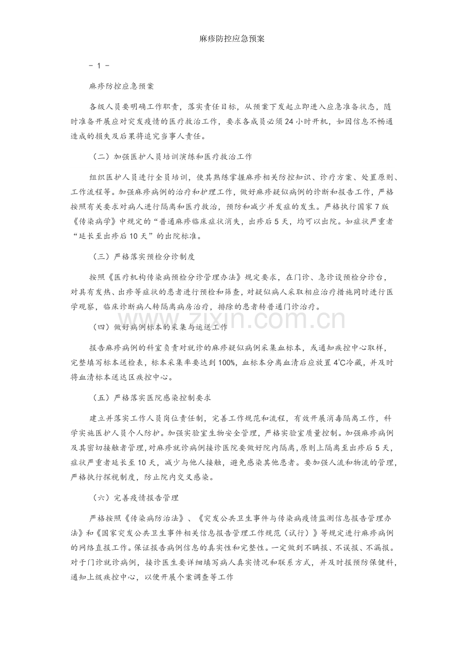 麻疹防控应急预案.doc_第2页