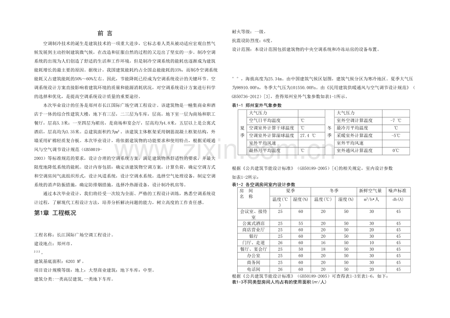 暖通空调系统毕业设计.docx_第3页