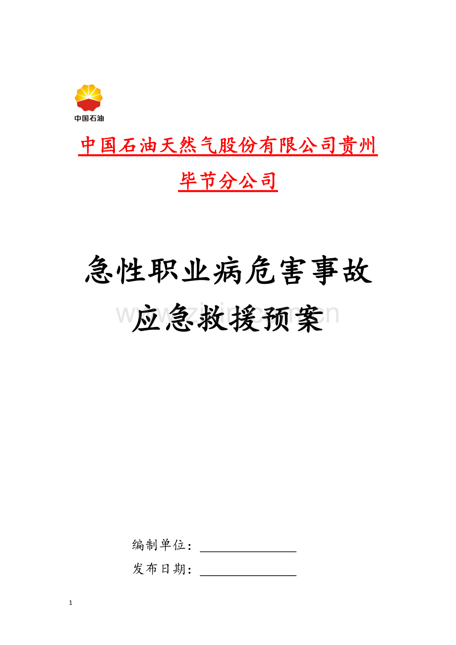 急性职业病危害事故应急救援预案.doc_第1页