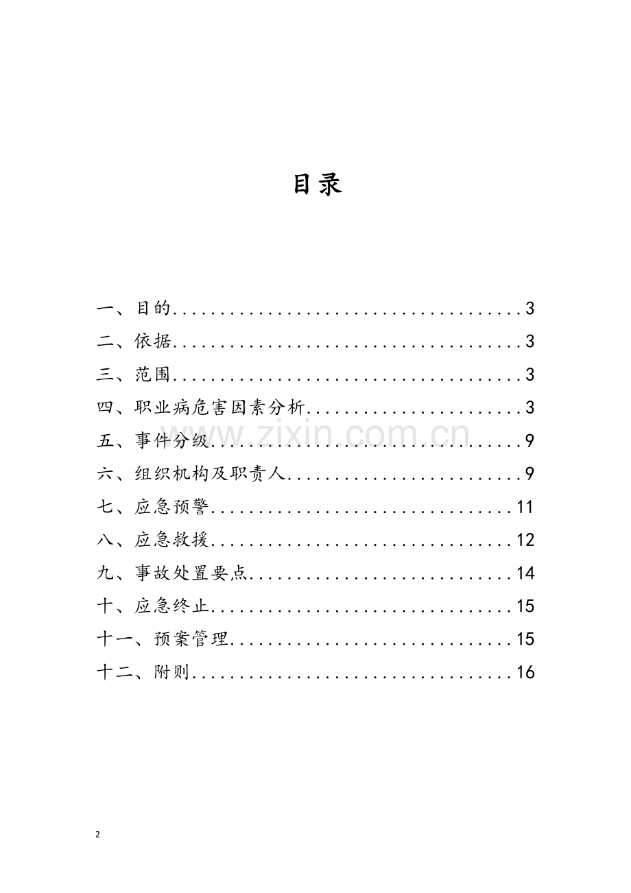 急性职业病危害事故应急救援预案.doc_第2页