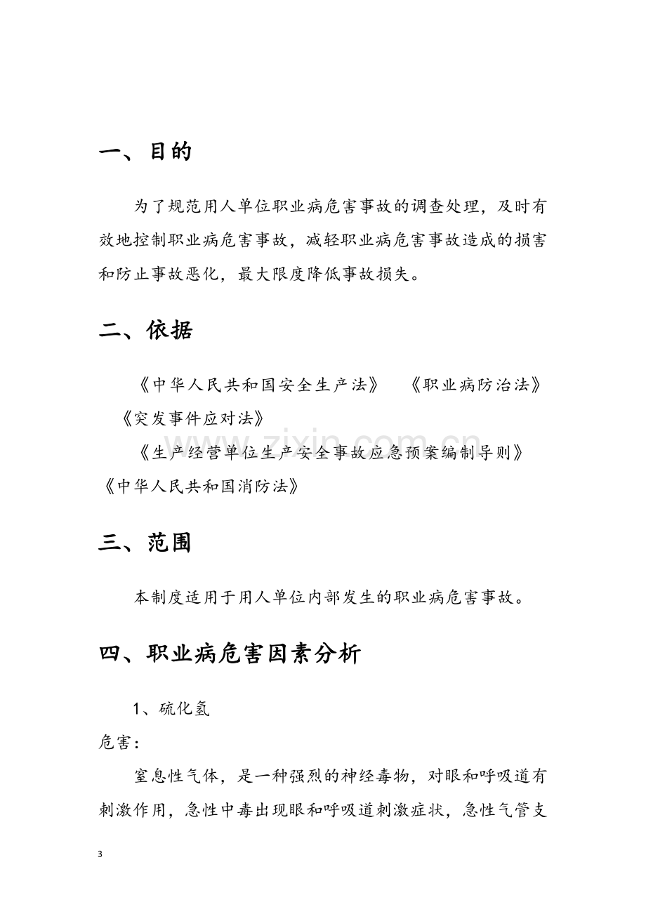 急性职业病危害事故应急救援预案.doc_第3页