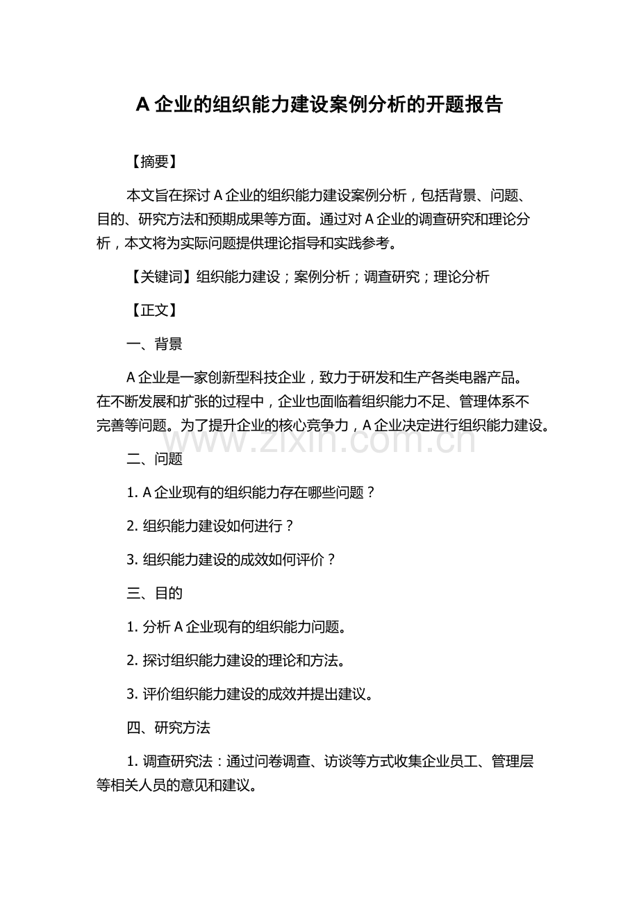 A企业的组织能力建设案例分析的开题报告.docx_第1页