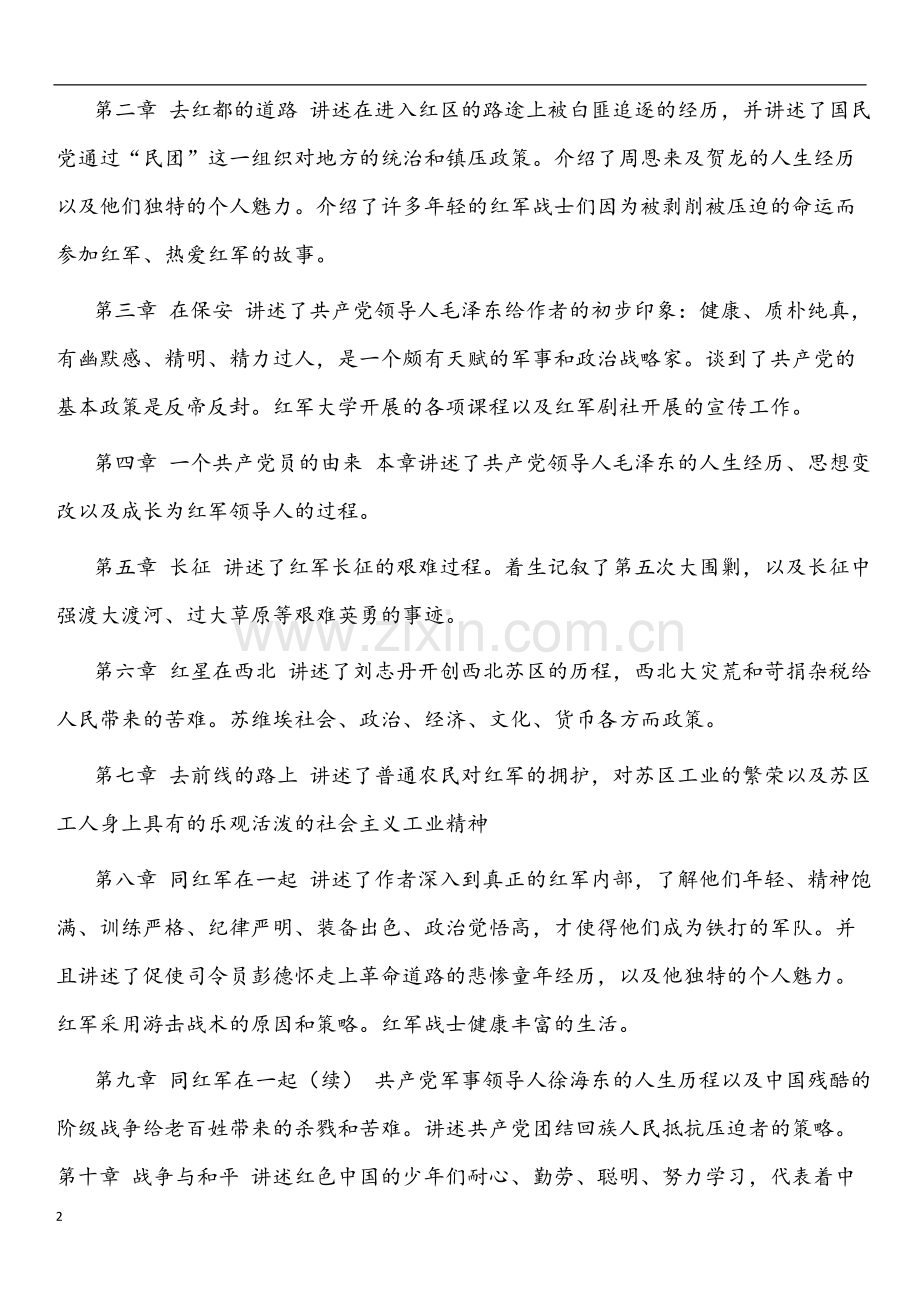 红星照耀中国读书笔记.doc_第2页