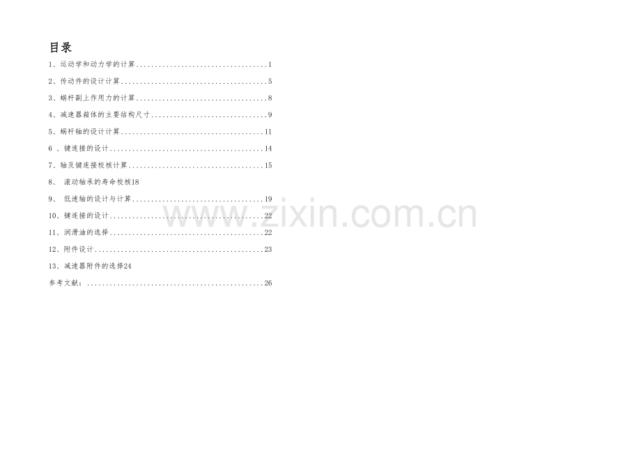 机械设计基础课程设计说明书).docx_第3页