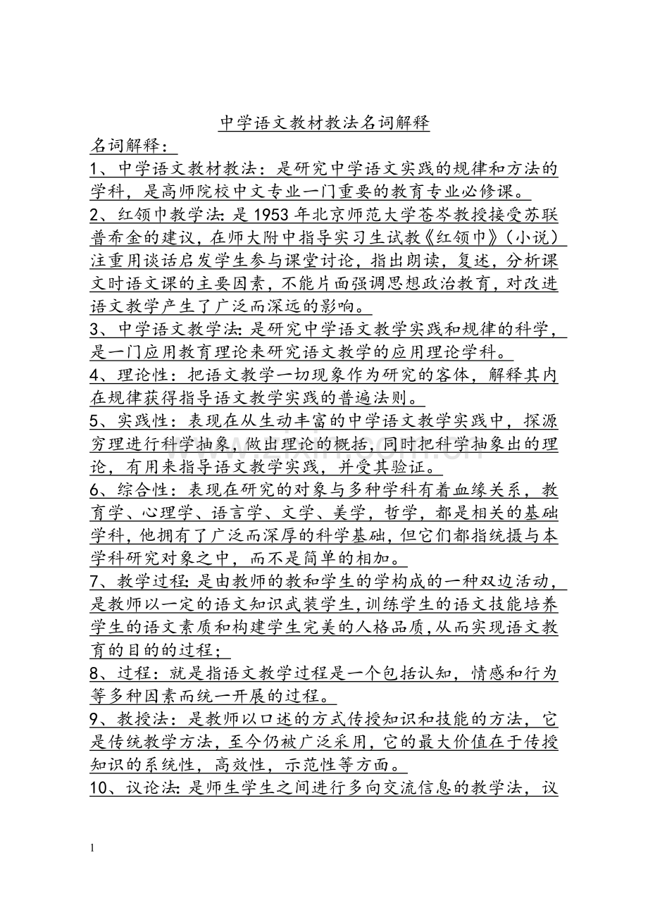 中学语文教材教法学习笔记.doc_第1页