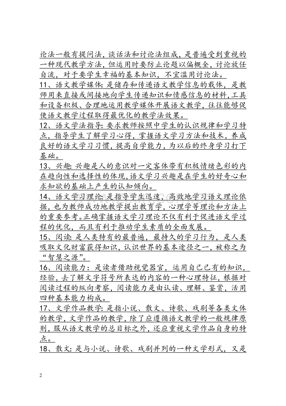 中学语文教材教法学习笔记.doc_第2页