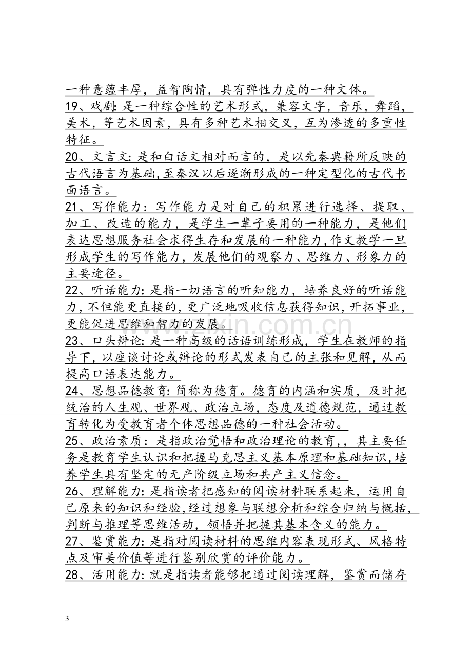 中学语文教材教法学习笔记.doc_第3页