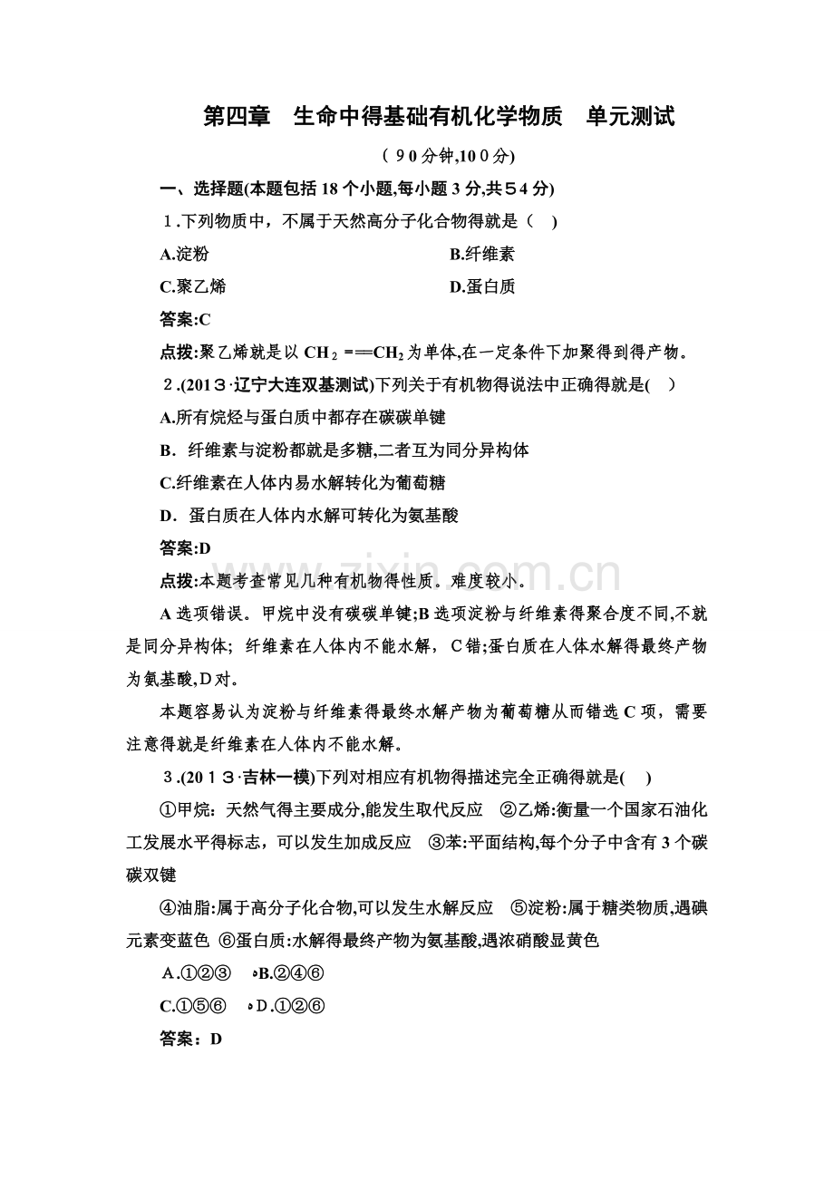 第四章生命中的基础有机化学物质单元测试(人教版选修5).doc_第1页