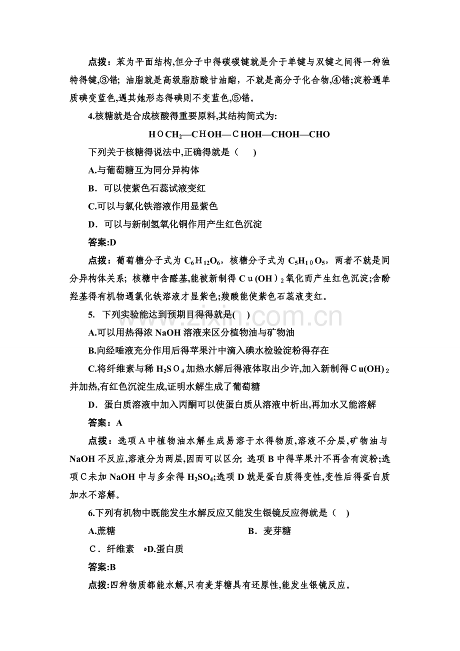 第四章生命中的基础有机化学物质单元测试(人教版选修5).doc_第2页