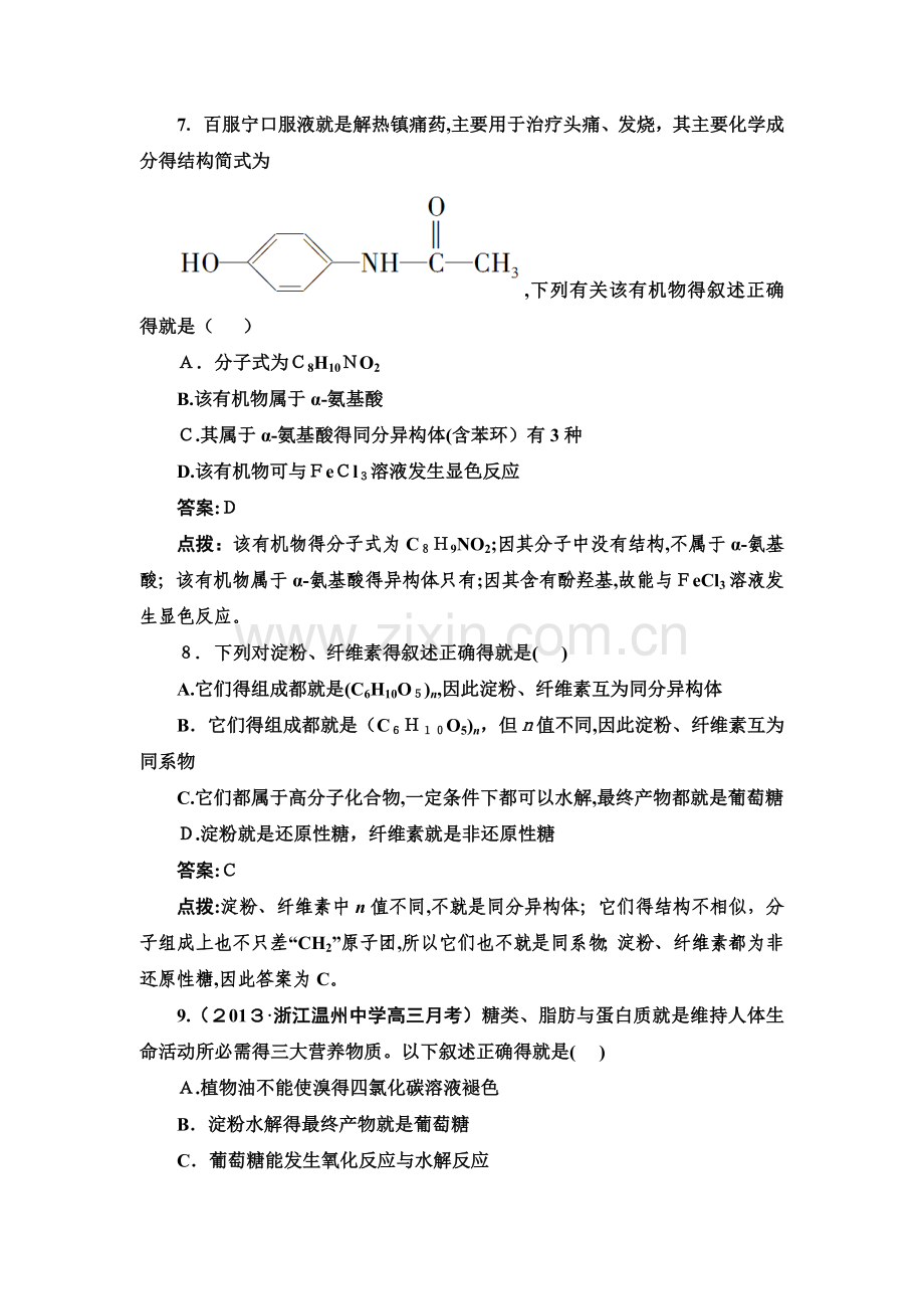 第四章生命中的基础有机化学物质单元测试(人教版选修5).doc_第3页