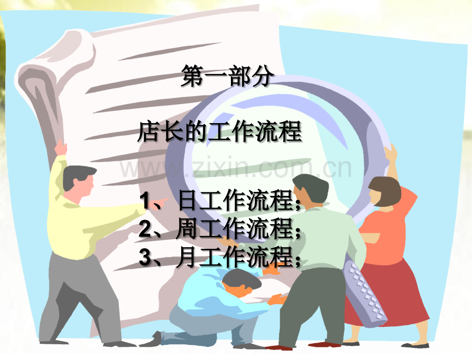 店长培训教程(一).ppt_第2页