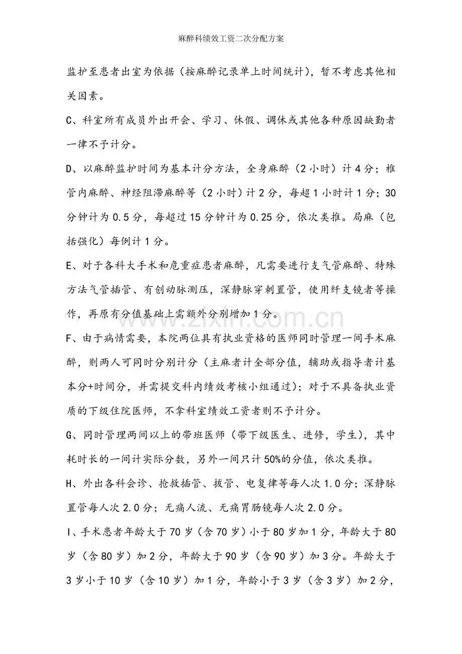 麻醉科绩效工资二次分配方案.doc_第3页