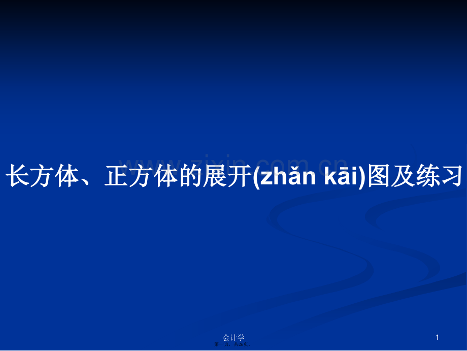 长方体、正方体的展开图及练习学习教案.ppt_第1页