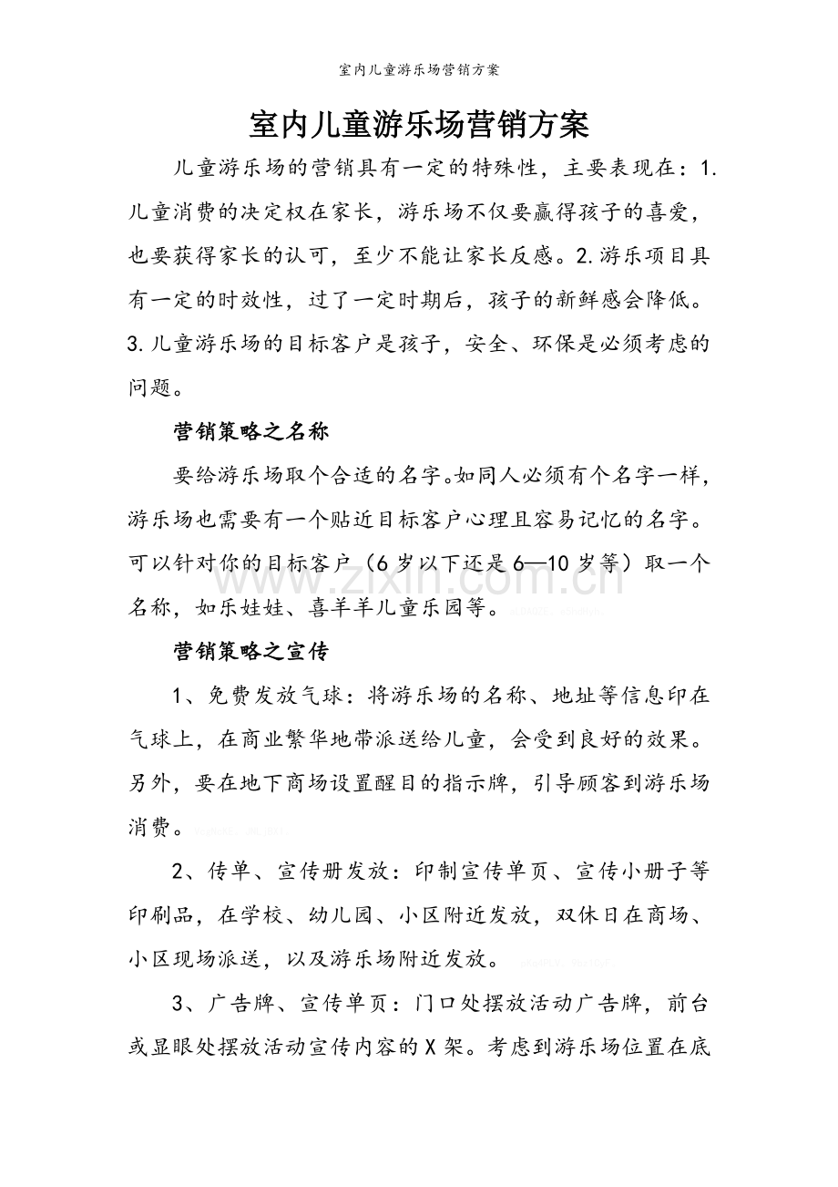 室内儿童游乐场营销方案.doc_第1页