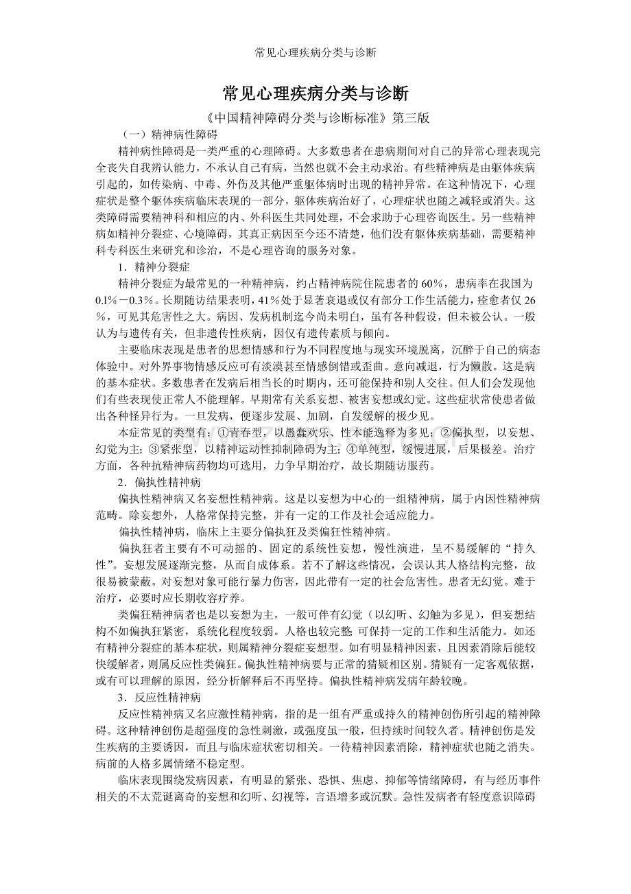 常见心理疾病分类与诊断.doc_第1页