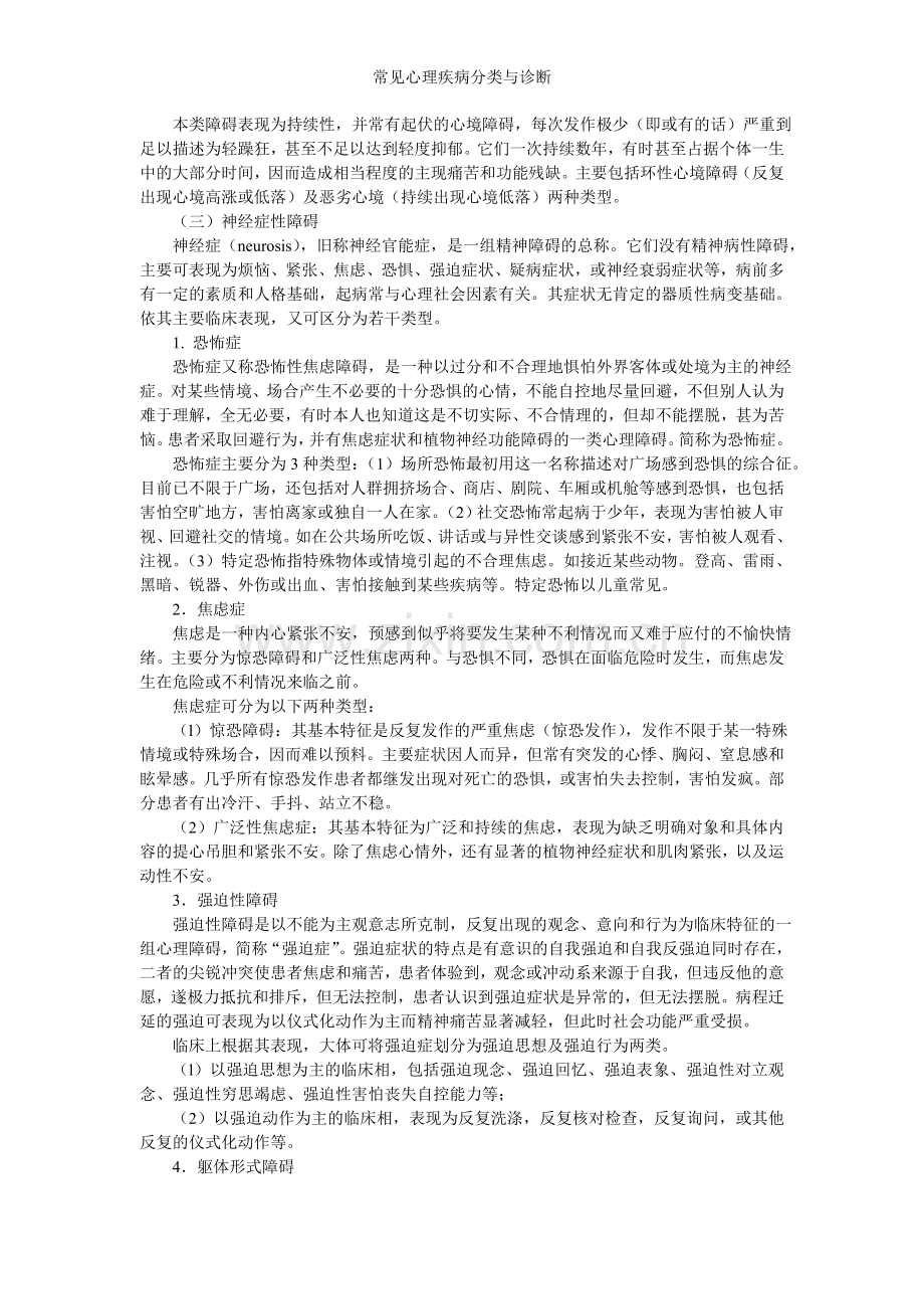 常见心理疾病分类与诊断.doc_第3页