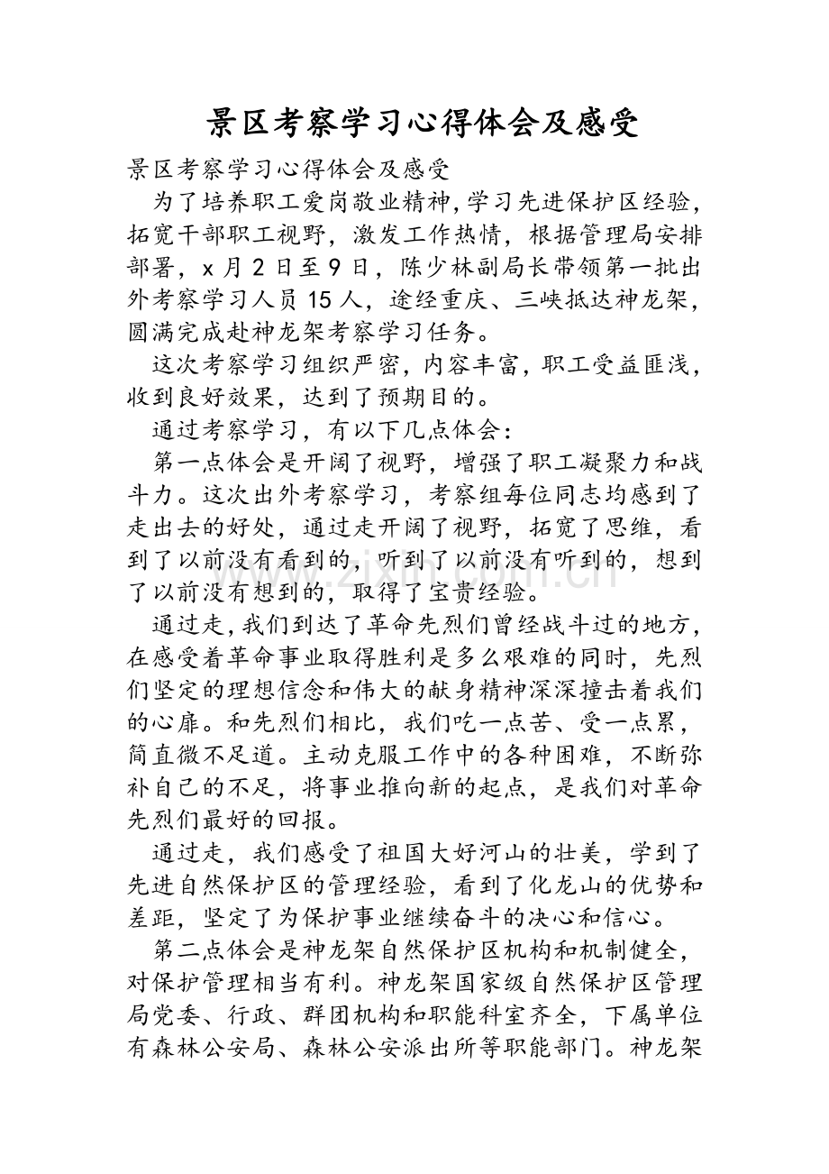 景区考察学习心得体会及感受.doc_第1页