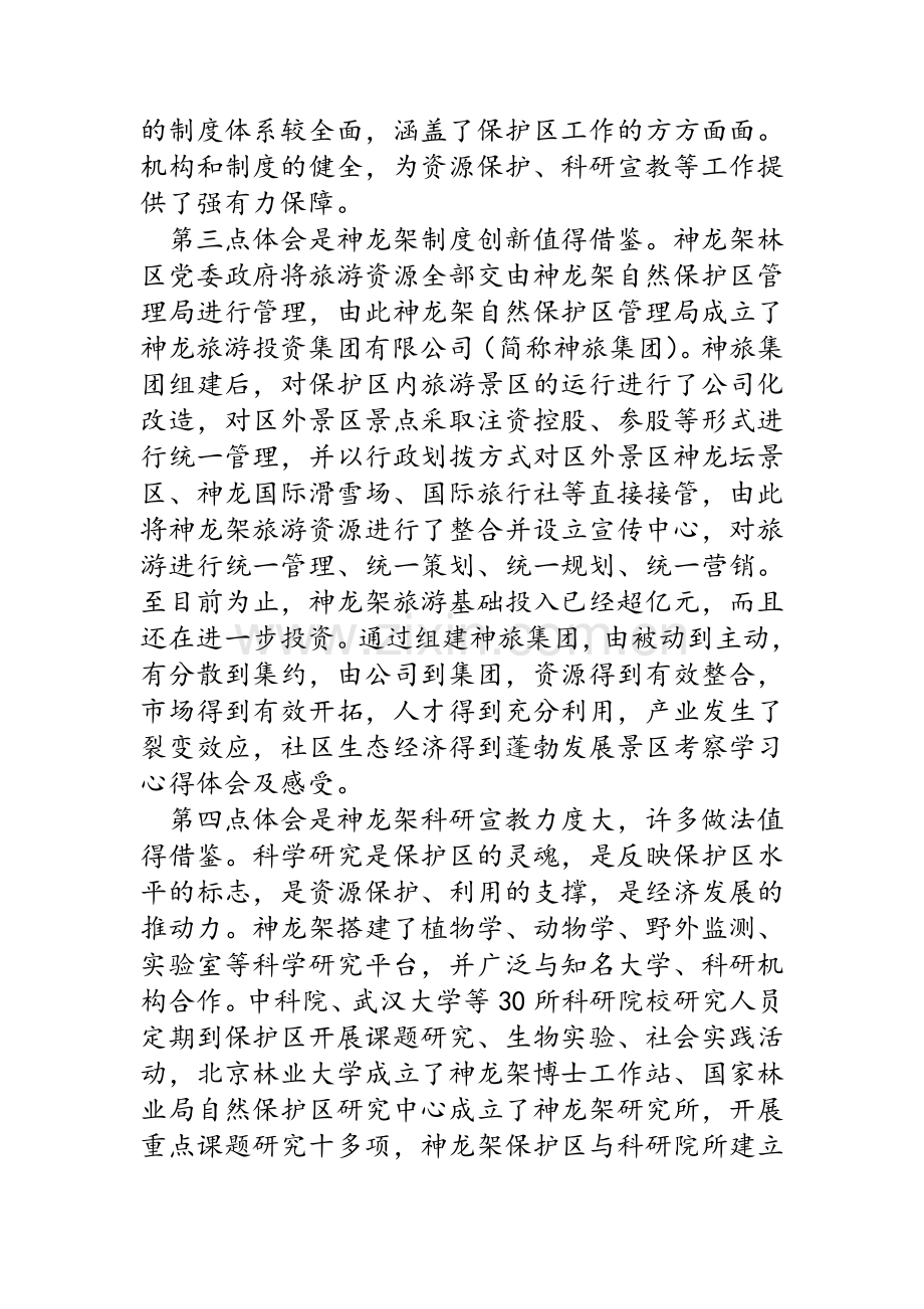 景区考察学习心得体会及感受.doc_第2页