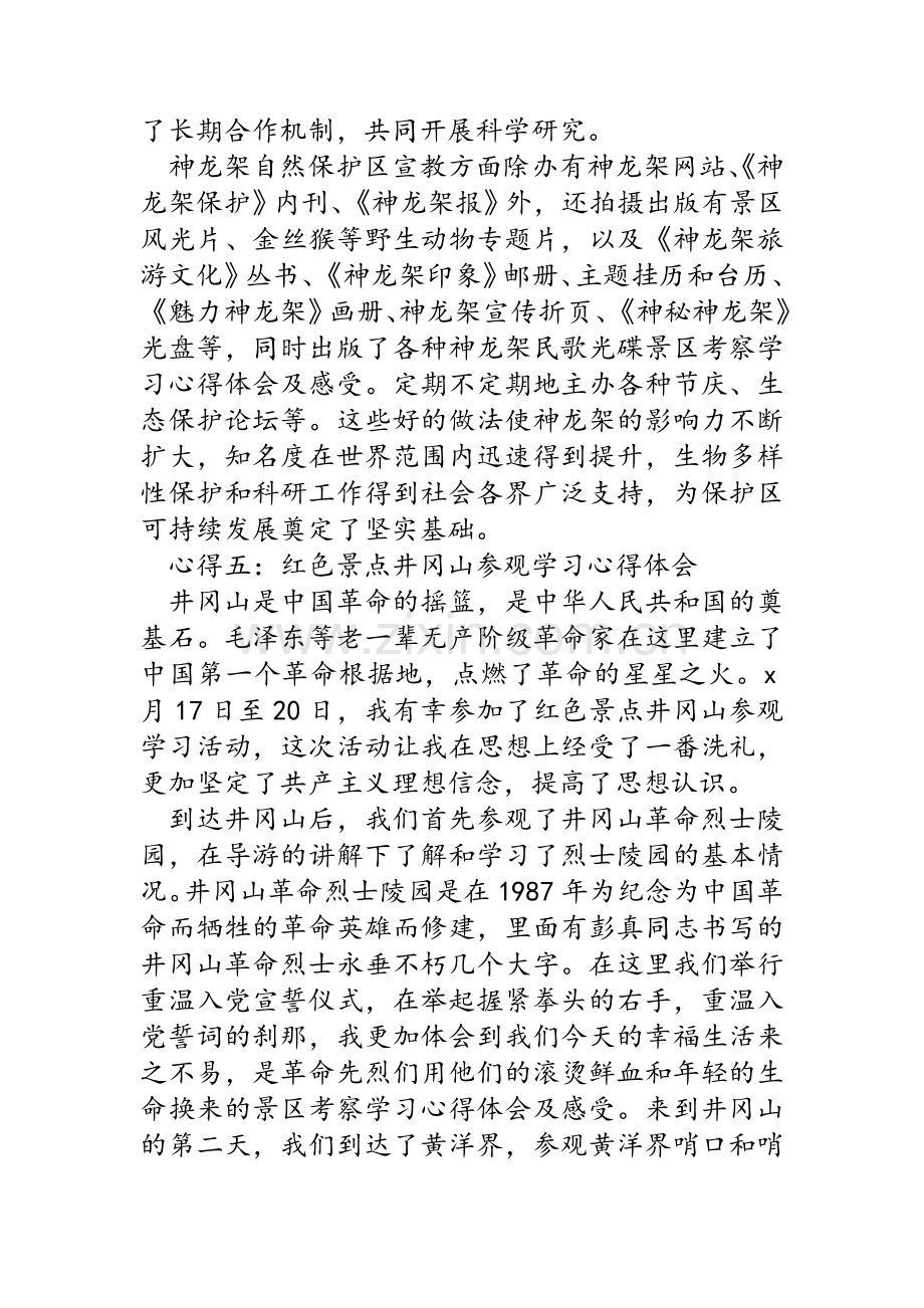 景区考察学习心得体会及感受.doc_第3页