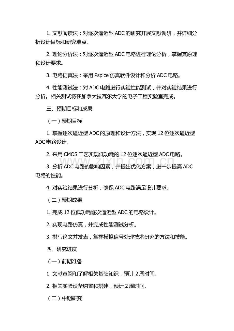 12位低功耗逐次逼近型AD的研究与设计的开题报告.docx_第2页