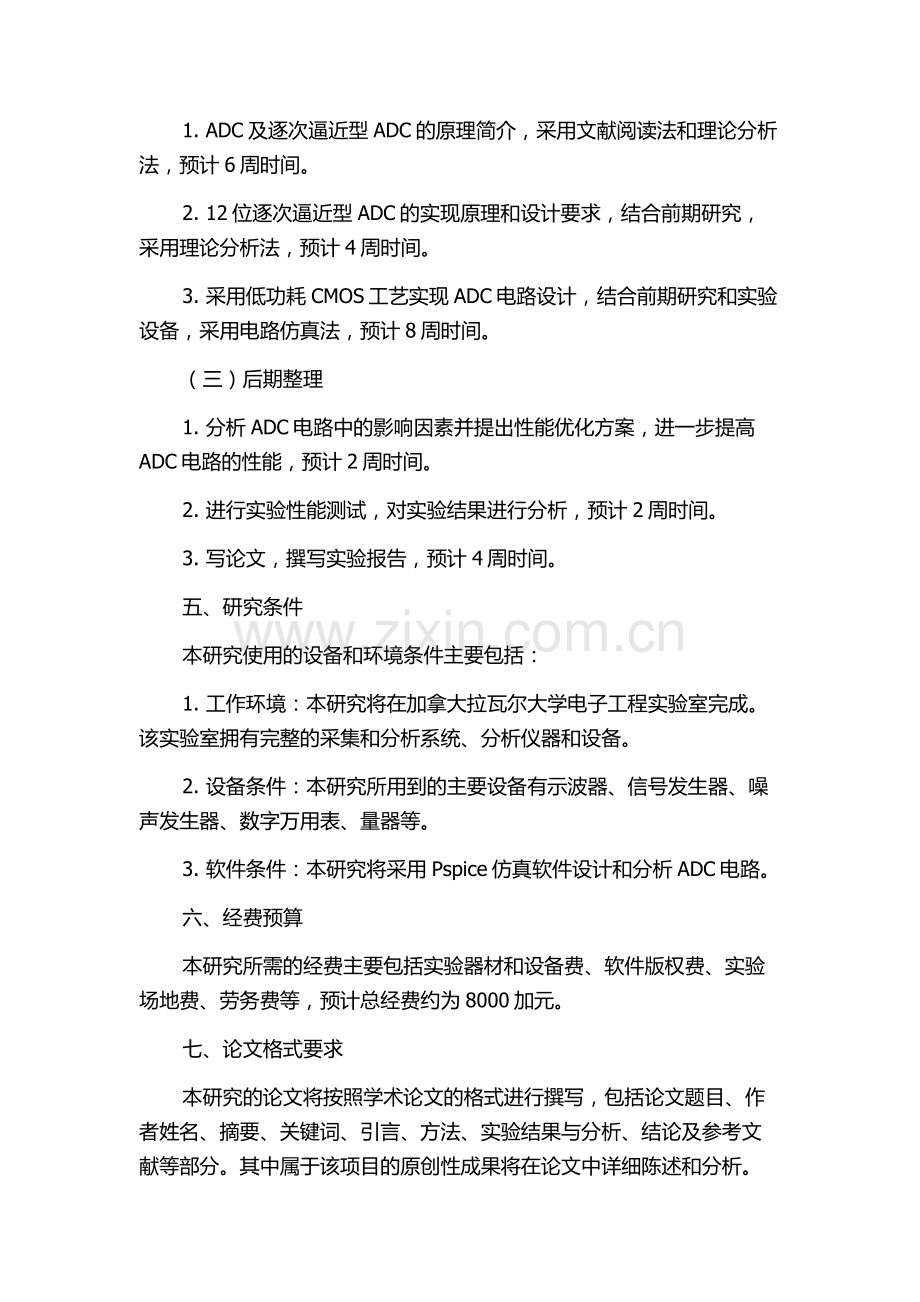 12位低功耗逐次逼近型AD的研究与设计的开题报告.docx_第3页