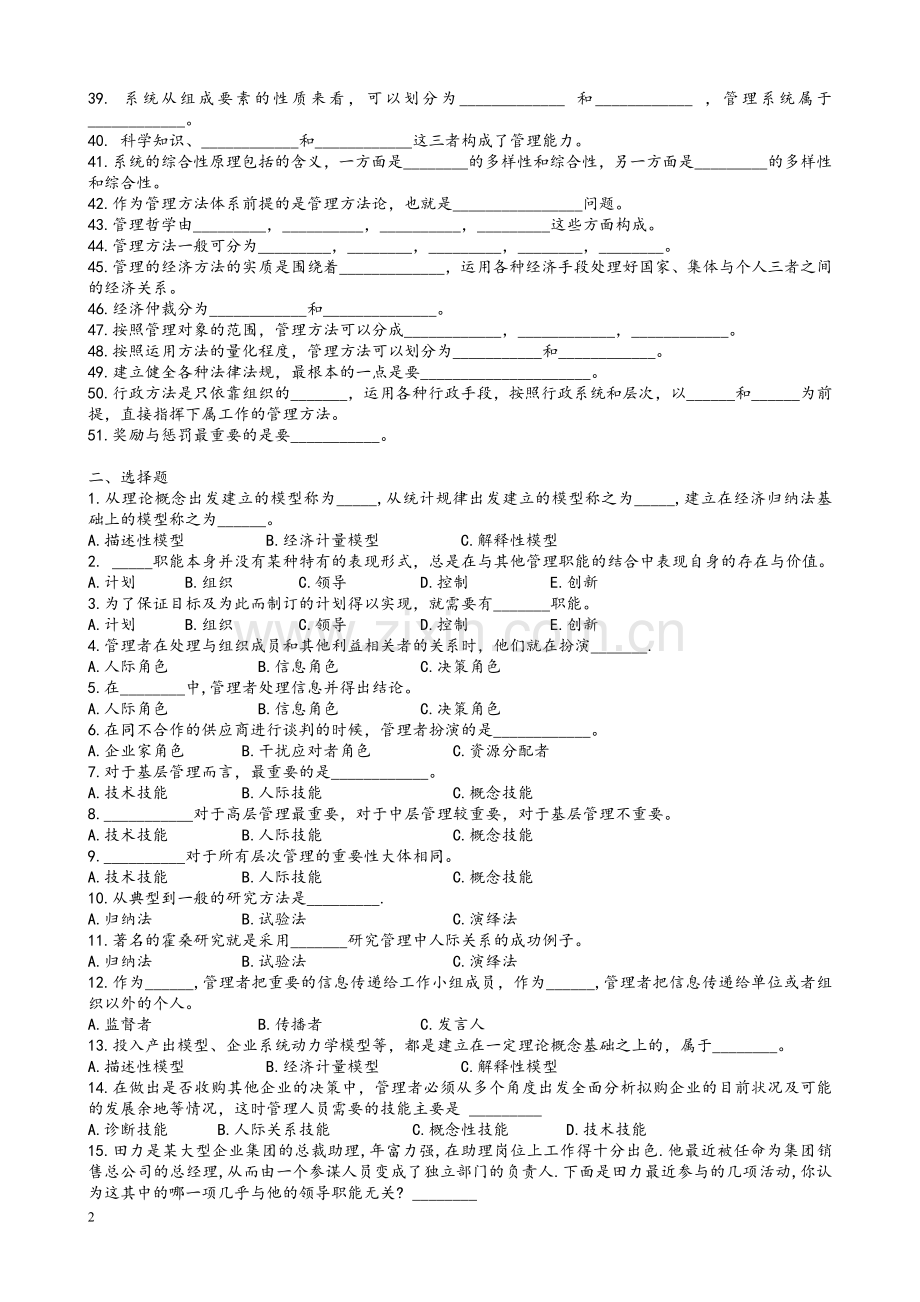 周三多管理学第五版配套练习题(全)及答案.doc_第2页