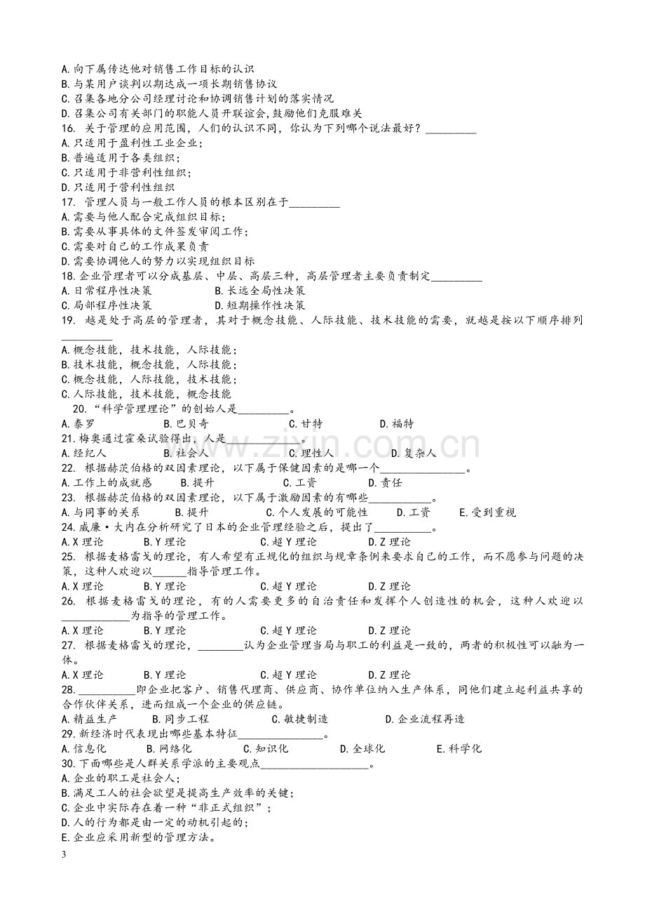 周三多管理学第五版配套练习题(全)及答案.doc_第3页