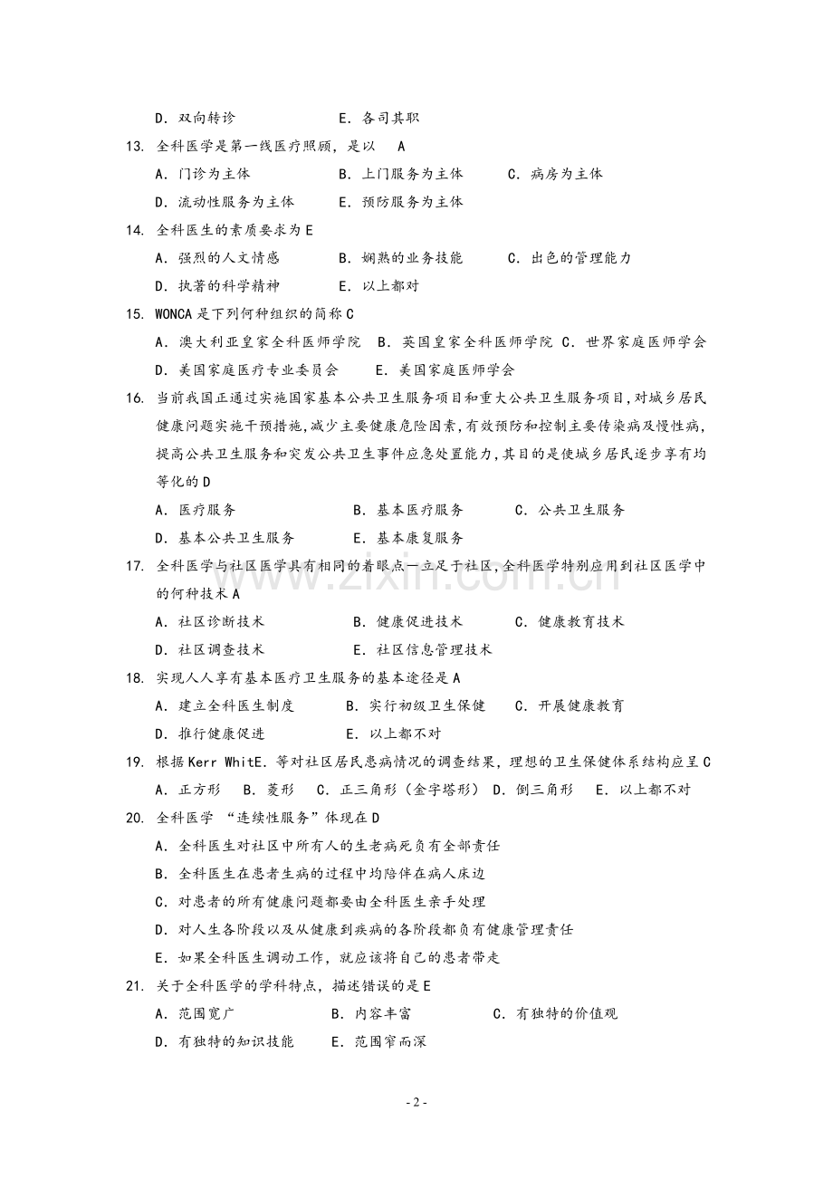 全科医学概论练习题汇总.doc_第2页