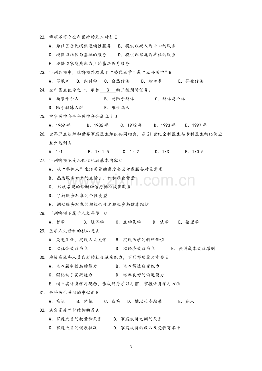 全科医学概论练习题汇总.doc_第3页