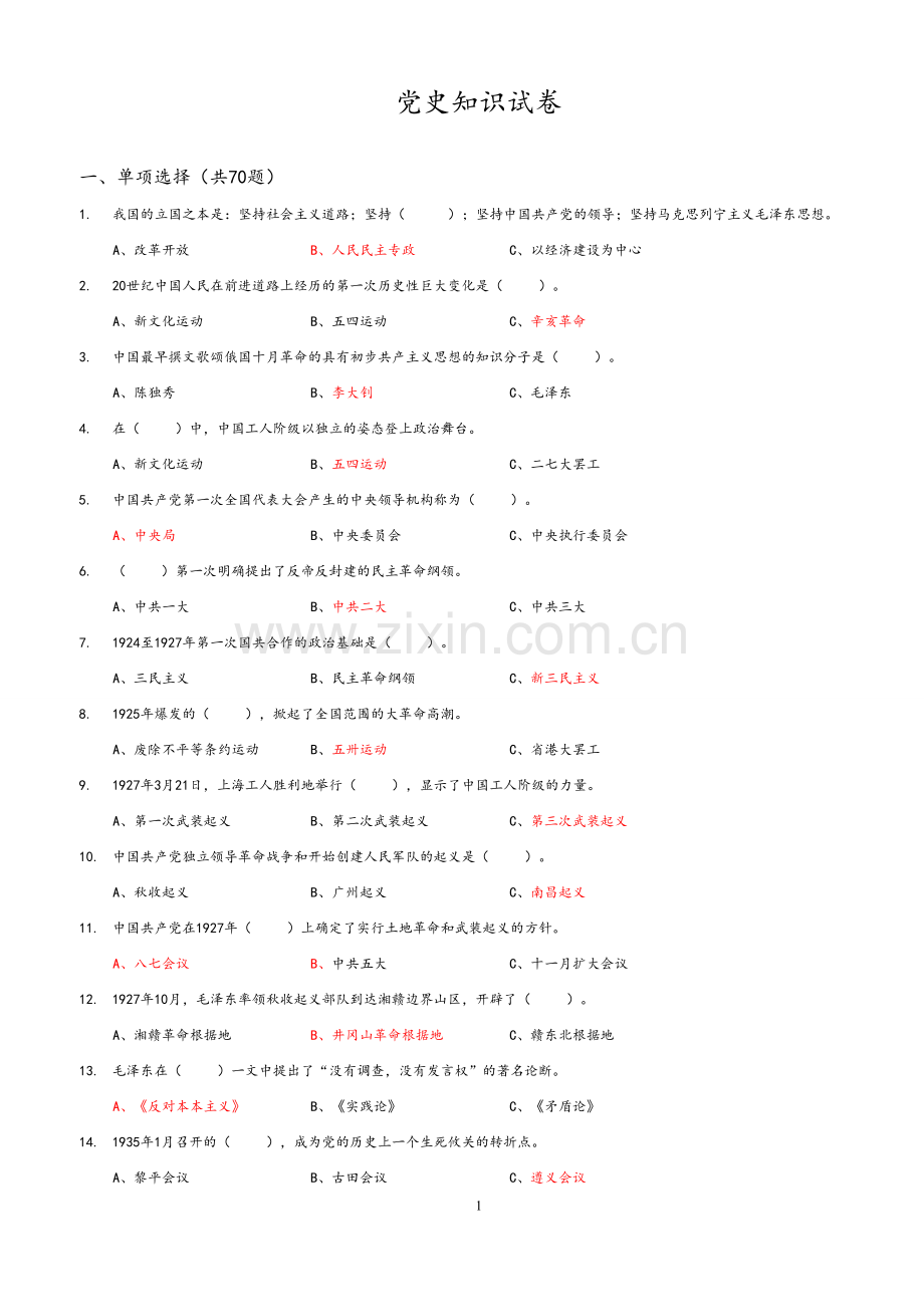 党史知识试卷(含答案).doc_第1页