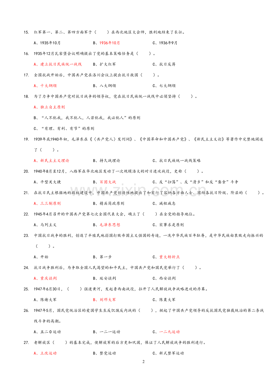 党史知识试卷(含答案).doc_第2页