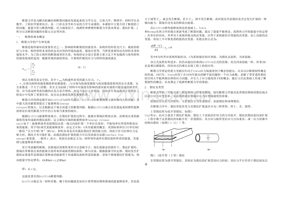 断裂力学结课论文.docx_第1页