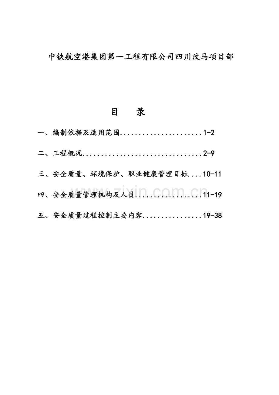 道路工程项目安全质量策划书.docx_第2页