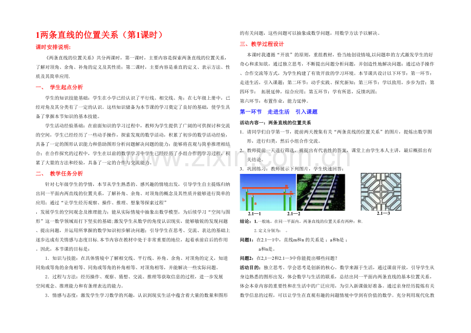 两条直线的位置关系一教学设计2.docx_第1页